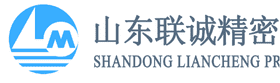 山东联诚精密制造股份有限公司